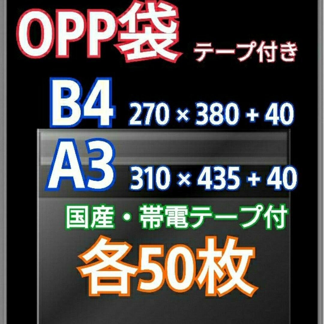 OPP袋 テープ付 B4 A3 各50枚 クリアクリスタルピュアパック 透明袋 インテリア/住まい/日用品のオフィス用品(ラッピング/包装)の商品写真