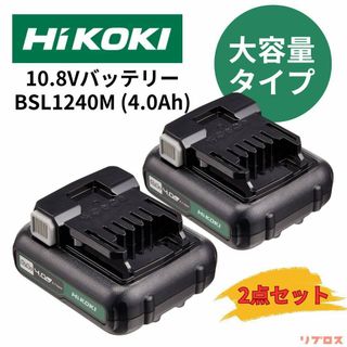 ハイコーキ(ハイコーキ)の未使用■2点セット■HiKOKI 正規品 10.8V リチウムイオン バッテリー 大容量タイプ 4.0Ah  LED表示付 BSL1240M  軽量 ハイコーキ 日立 電池 蓄電池 純正 リプロス(工具/メンテナンス)