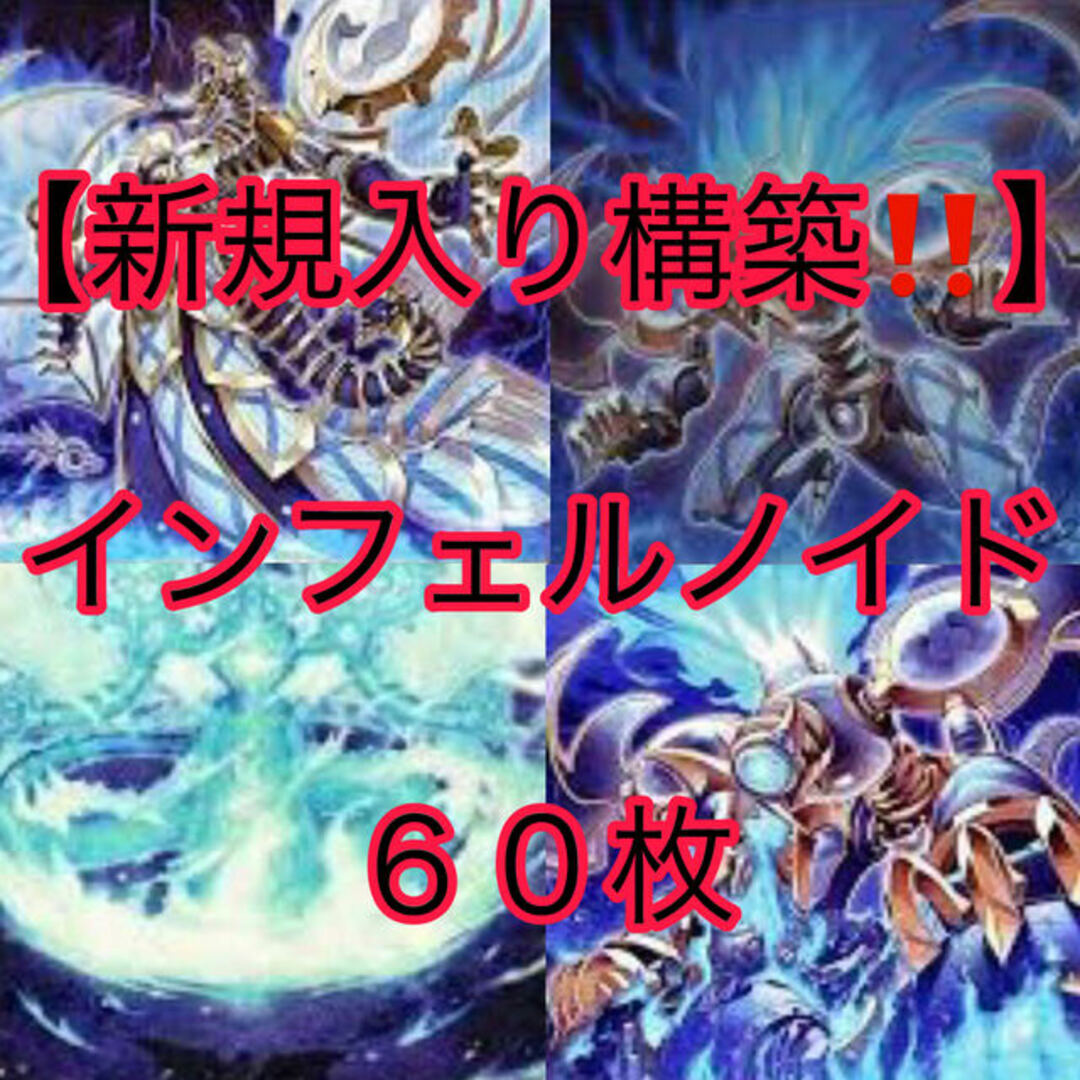 遊戯王(ユウギオウ)の遊戯王【新規入り構築！！】インフェルノイドデッキ６０枚 エンタメ/ホビーのトレーディングカード(Box/デッキ/パック)の商品写真