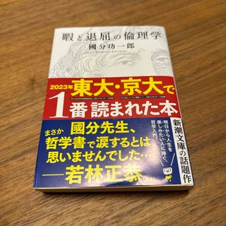 暇と退屈の倫理学(その他)