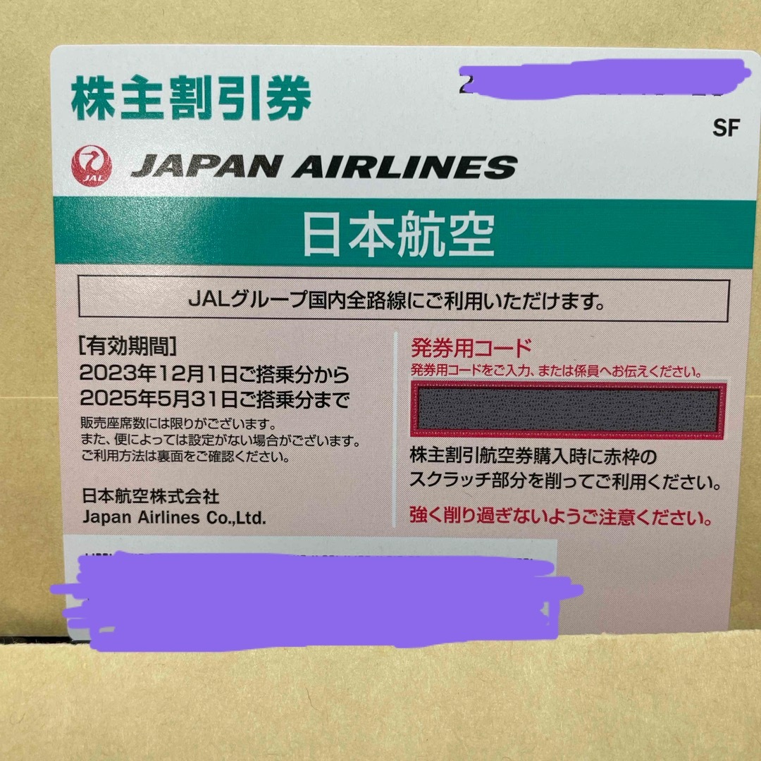 JAL(日本航空)(ジャル(ニホンコウクウ))のJAL株主優待券　1枚 チケットの優待券/割引券(その他)の商品写真