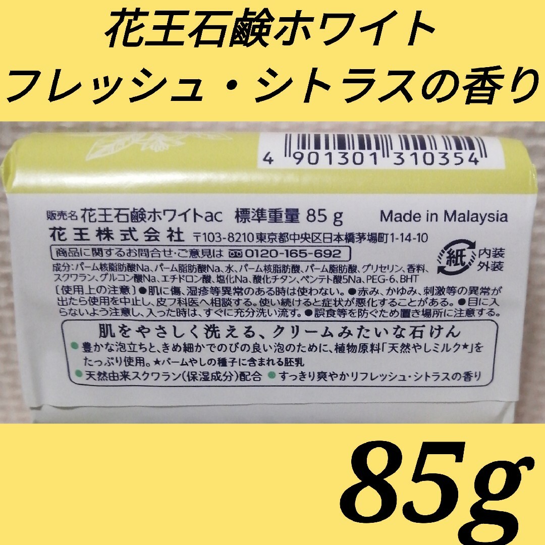 花王(カオウ)の花王石鹸ホワイト　フレッシュ・シトラスの香り　16個まとめ売り コスメ/美容のボディケア(ボディソープ/石鹸)の商品写真