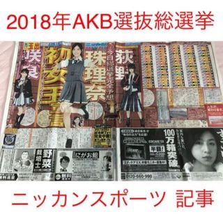 2018年6月16日 ニッカンスポーツ 記事 AKB48選抜総選挙