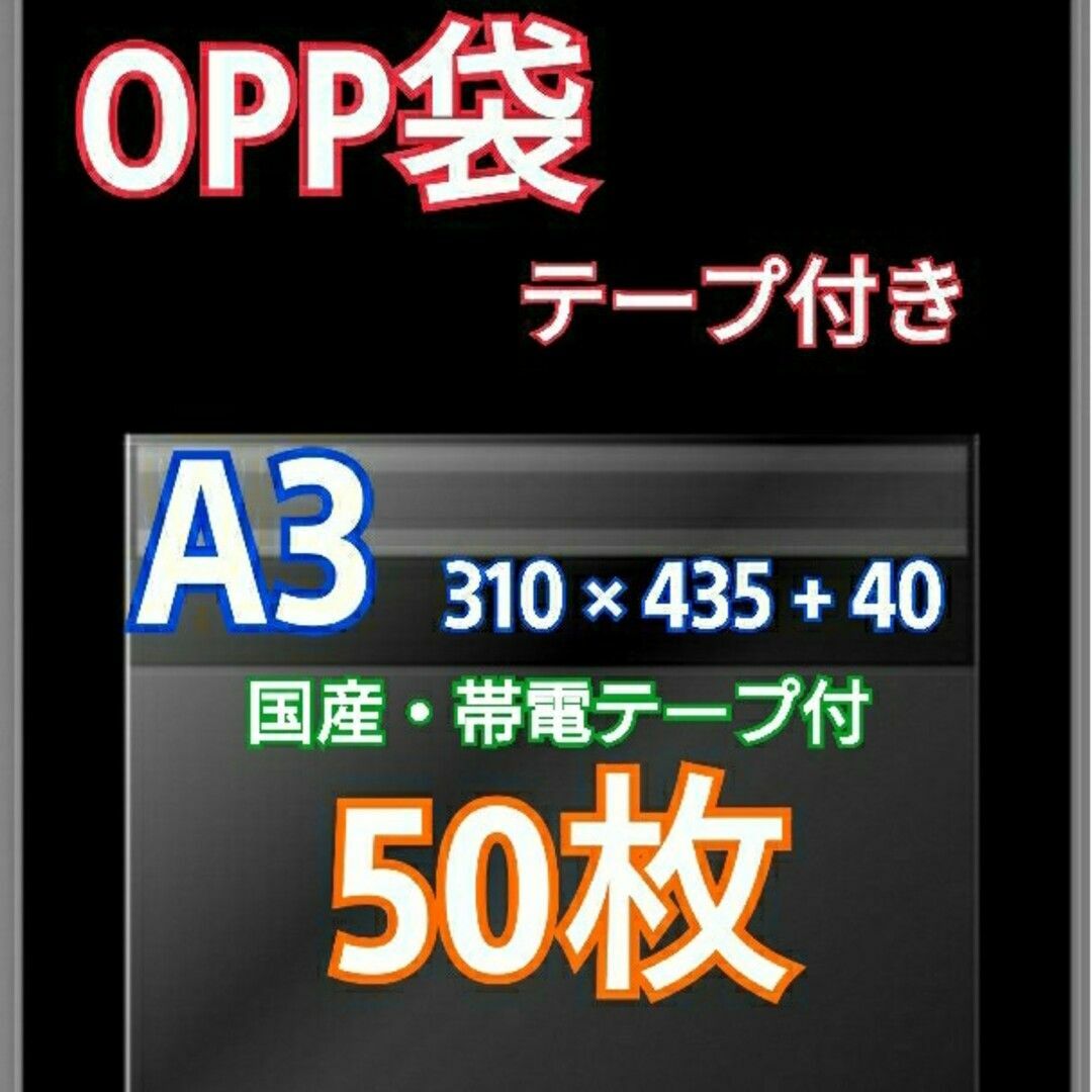 OPP袋 A3 テープ付50枚 クリアクリスタルピュアパック 包装 透明袋 インテリア/住まい/日用品のオフィス用品(ラッピング/包装)の商品写真