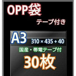 OPP袋 A3 テープ付30枚 クリアクリスタルピュアパック 包装 透明袋(ラッピング/包装)