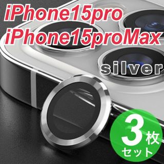 iPhone15pro　iPhone15proMax　カメラレンズカバー  銀