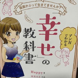 マンガでわかる「幸せ」の教科書 仮面かぶって生きてませんか?(人文/社会)