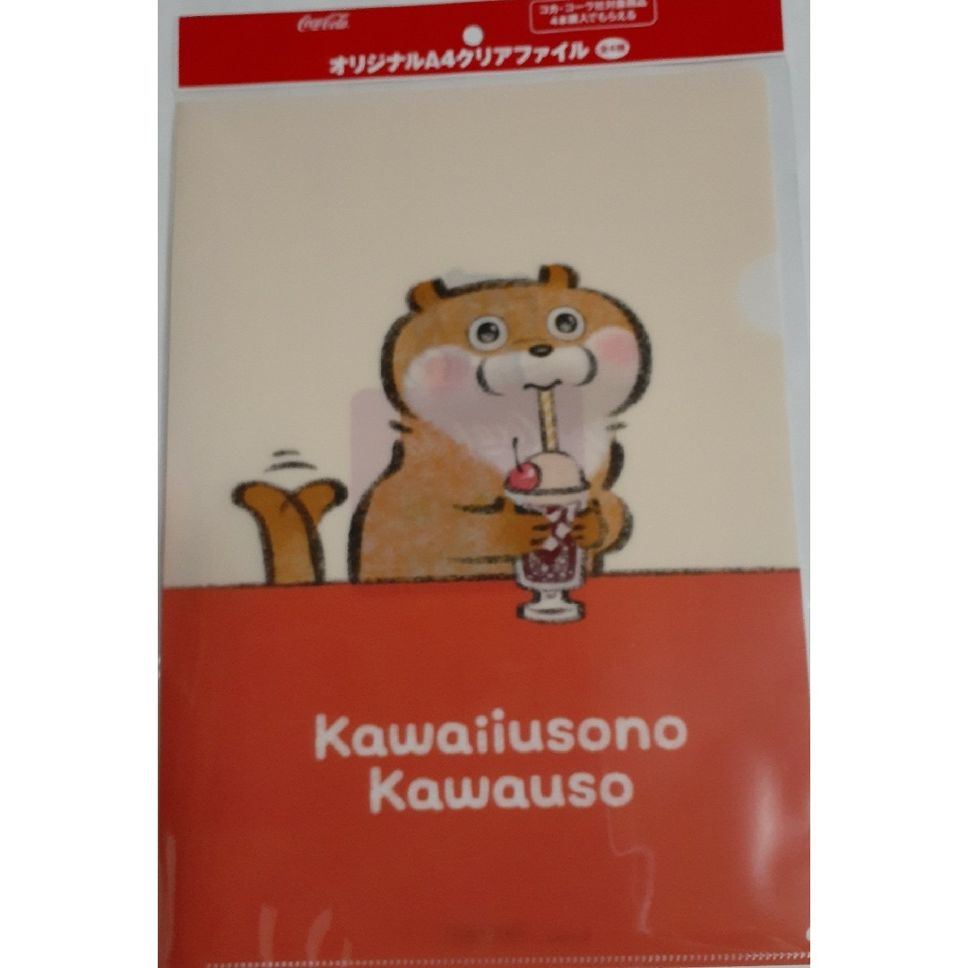 コカ・コーラ(コカコーラ)のコカ・コーラ 可愛い嘘のカワウソ オリジナル A4 クリアファイル エンタメ/ホビーのアニメグッズ(クリアファイル)の商品写真