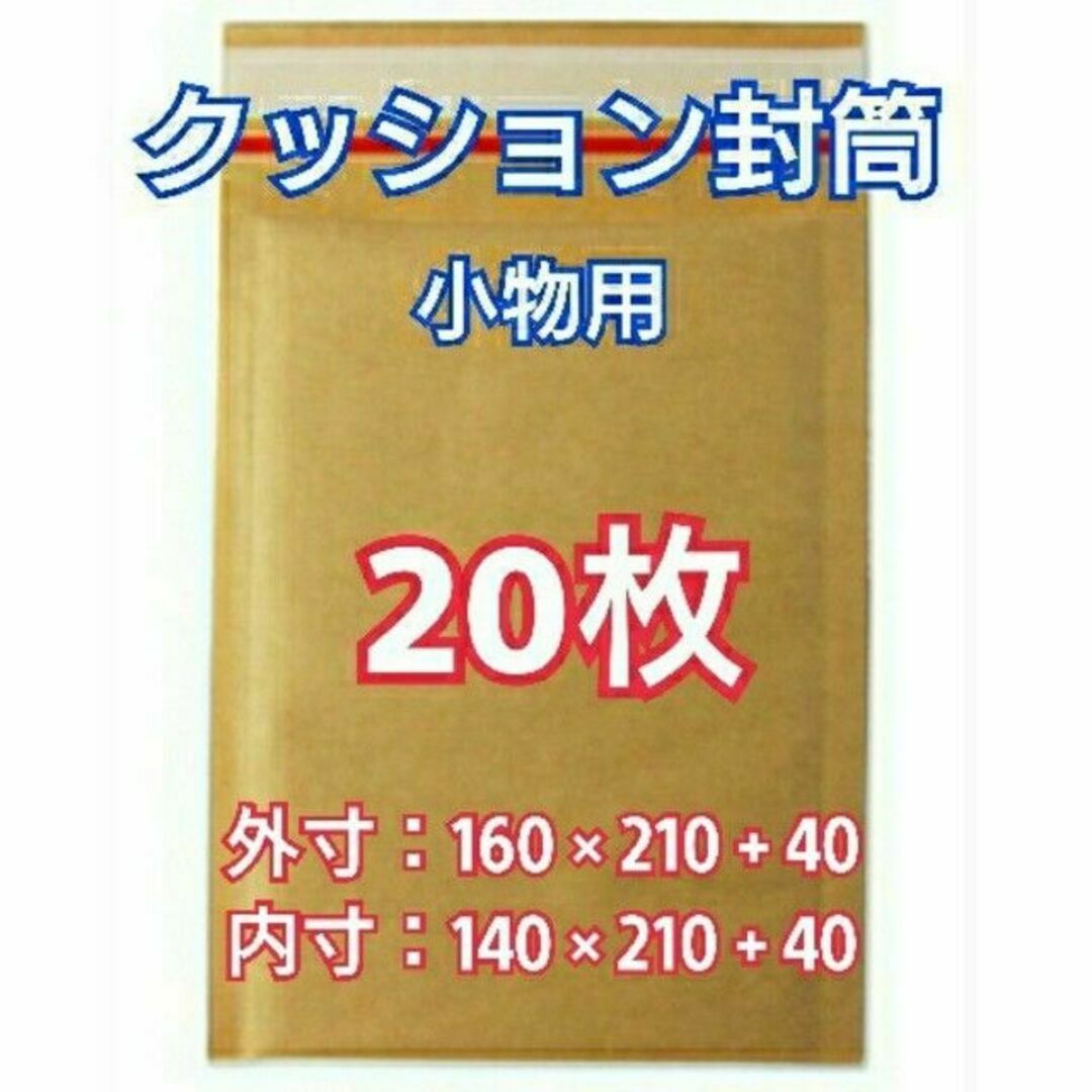 プチプチ封筒 クッション封筒 小物用 20枚 梱包 ぷちぷち袋 封筒 緩衝 包装 インテリア/住まい/日用品のオフィス用品(ラッピング/包装)の商品写真