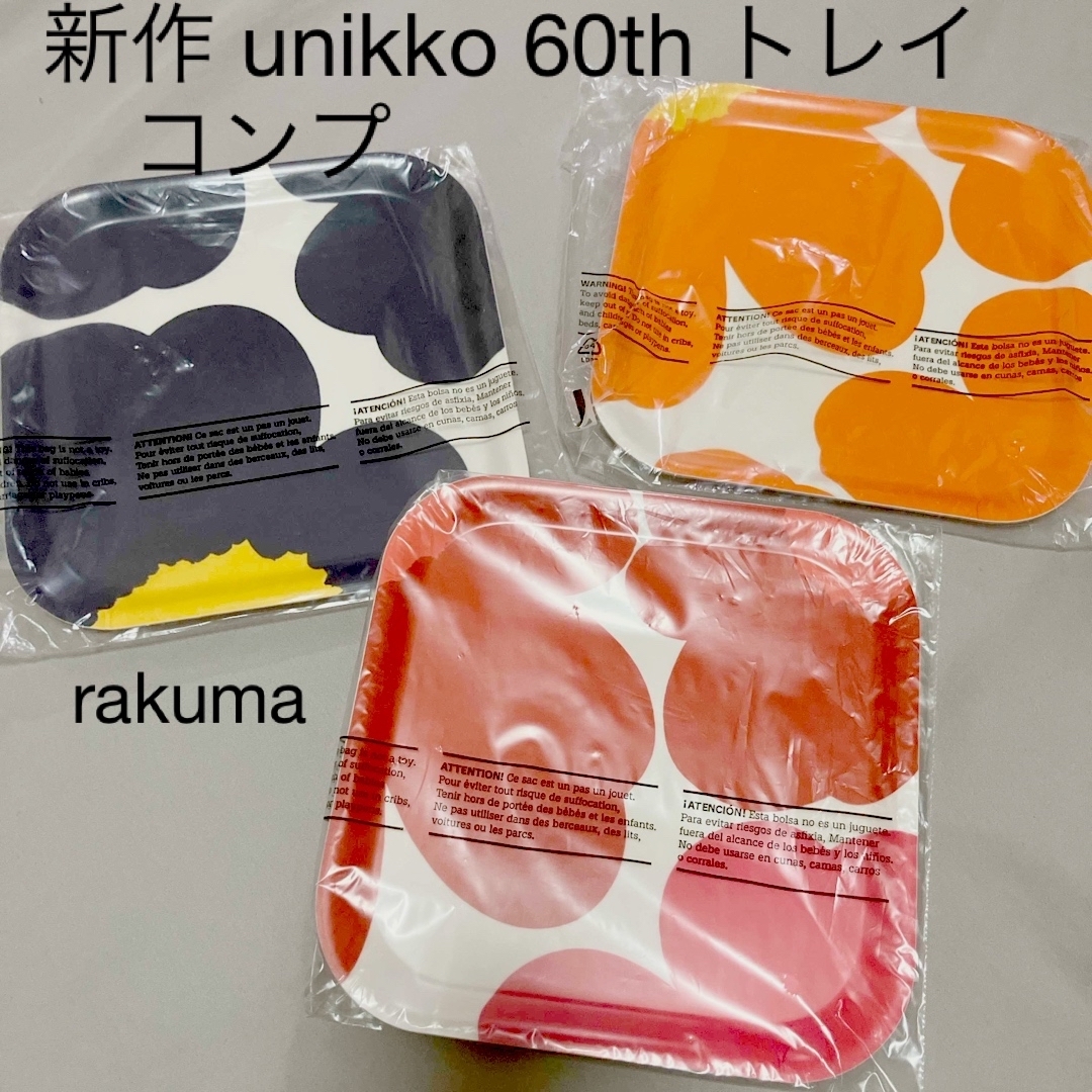 marimekko(マリメッコ)のマリメッコ　60周年　トレイ　3色コンプ インテリア/住まい/日用品のインテリア小物(その他)の商品写真