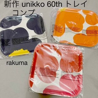 marimekko - マリメッコ　60周年　トレイ　3色コンプ