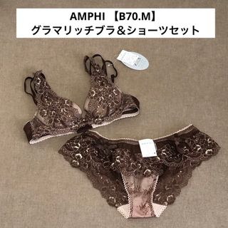 アンフィ(AMPHI)のアンフィ【深い谷間・デコルテふっくら「グラマリッチブラ」】ブラ＆ショーツセット(ブラ&ショーツセット)