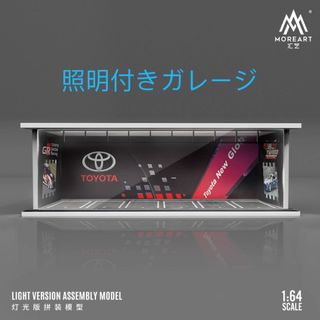 MOREART 1/64 トヨタ　ガレージ　駐車場　ジオラマ　点灯 ミニカー(ミニカー)