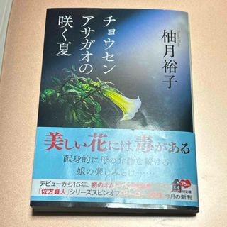 チョウセンアサガオの咲く夏(文学/小説)