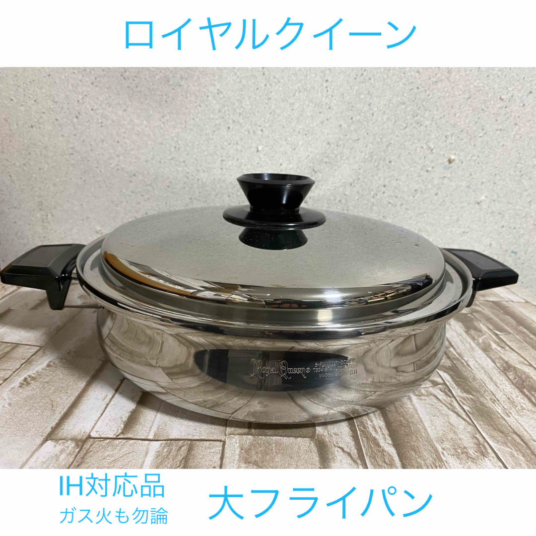 ロイヤルクイーン　【IH対応品】　大フライパン蓋付き　中古美品 インテリア/住まい/日用品のキッチン/食器(鍋/フライパン)の商品写真