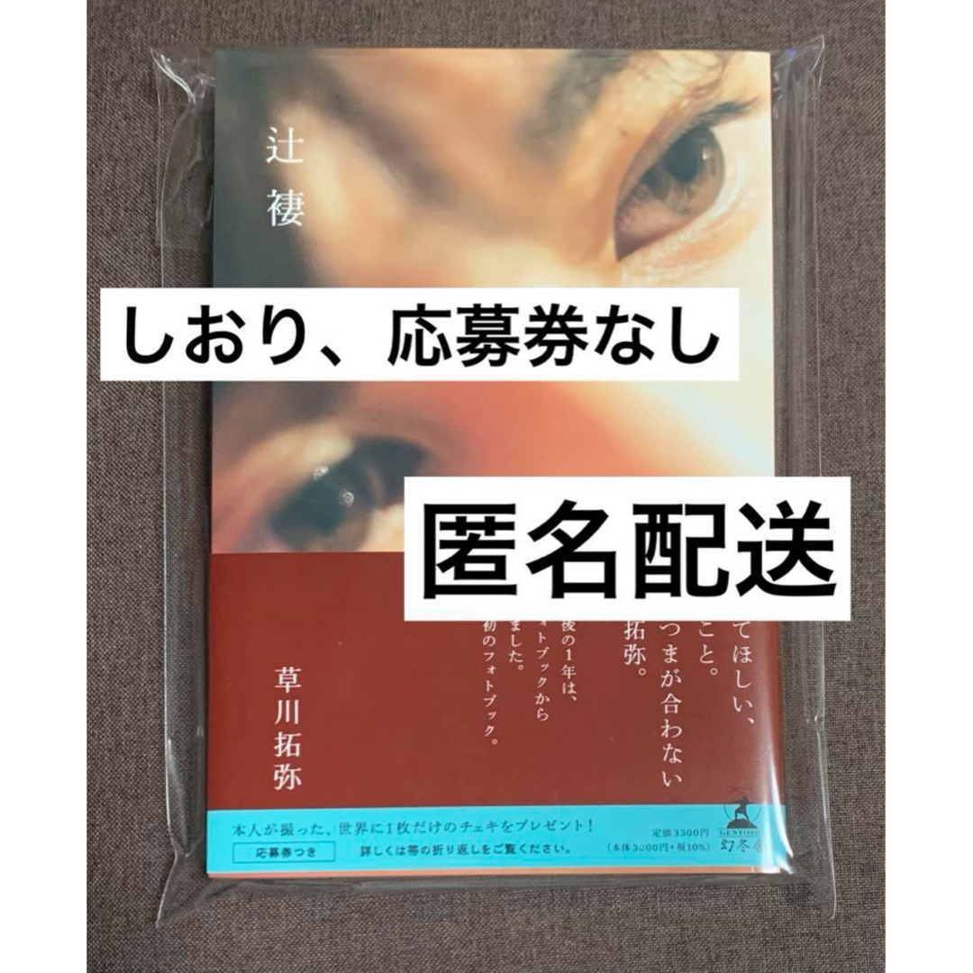 草川拓弥 辻褄 フォトブック 特典なし 超特急 タクヤ 新品 エンタメ/ホビーの本(その他)の商品写真