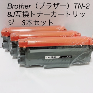 Brother ブラザーTN-28J互換トナーカートリッジ　3本セット ブラック(その他)