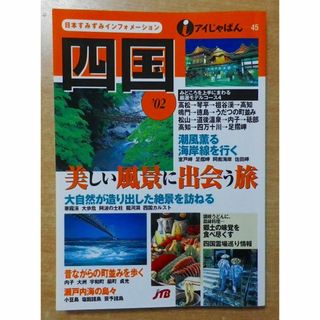 四国 ’02 (アイじゃぱん 45)　JTBパブリッシング(地図/旅行ガイド)