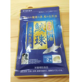 未開封 えがお 肝油  鮫珠 深海鮫生肝油 62粒(日用品/生活雑貨)