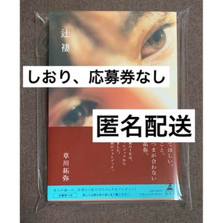 草川拓弥 辻褄 フォトブック 特典なし 超特急 タクヤ 新品(その他)