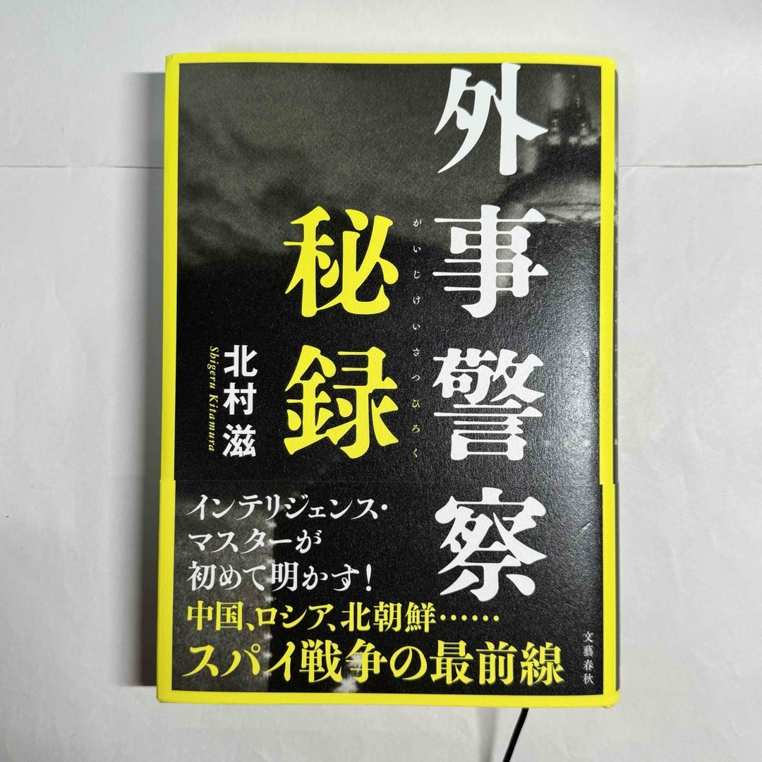 文藝春秋(ブンゲイシュンジュウ)の外事警察秘録 エンタメ/ホビーの本(文学/小説)の商品写真