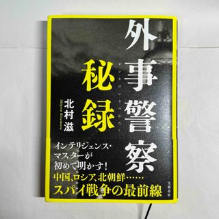 ブンゲイシュンジュウ(文藝春秋)の外事警察秘録(文学/小説)