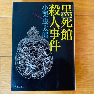 黒死館殺人事件(その他)