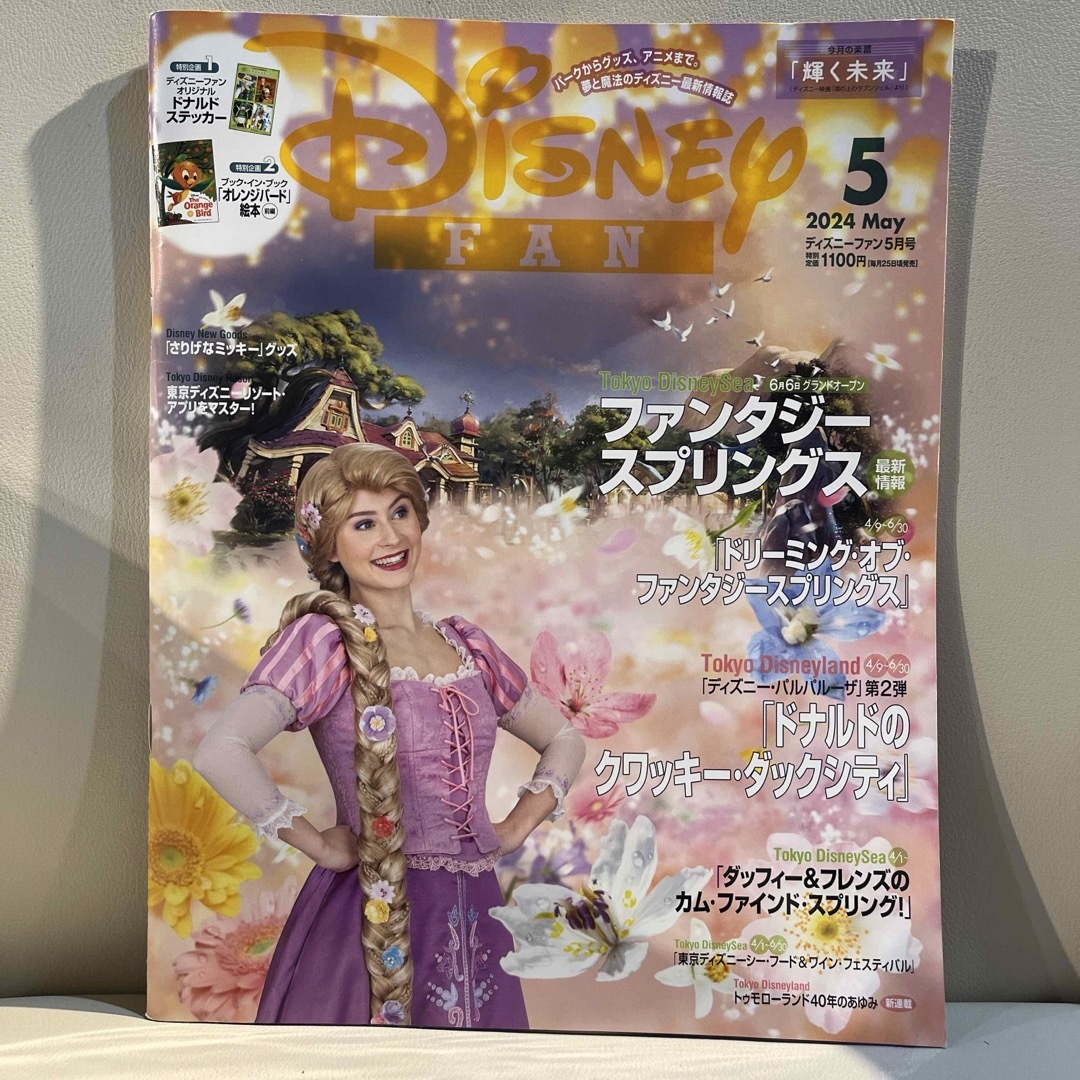 Disney FAN (ディズニーファン) 2024年 05月号 [雑誌] エンタメ/ホビーの雑誌(その他)の商品写真