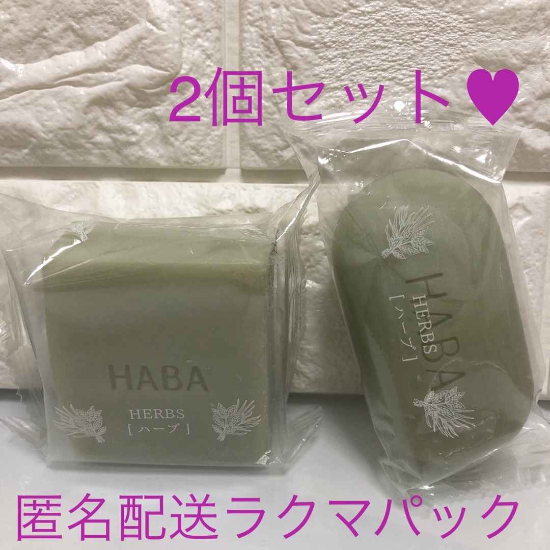 HABA(ハーバー)のHABA ハーバー❤︎ 絹泡石鹸　ハーブソープ✨2個セット コスメ/美容のボディケア(ボディソープ/石鹸)の商品写真