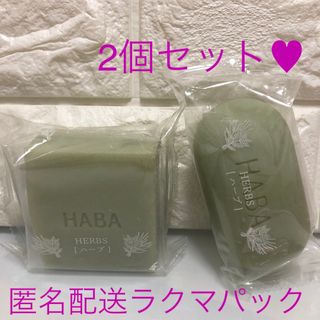 ハーバー(HABA)のHABA ハーバー❤︎ 絹泡石鹸　ハーブ✨4個セット(ボディソープ/石鹸)