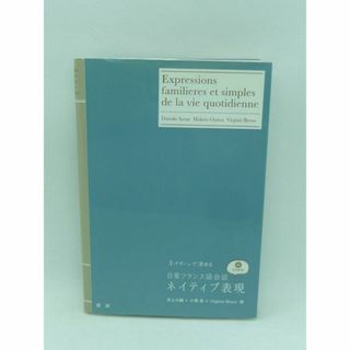 日常フランス語会話ネイティブ表現　井上大輔　小澤真　Virginie Broux(語学/参考書)