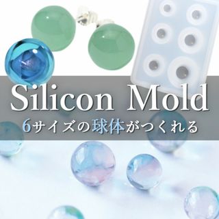 シリコンモールド 球体6個 ハンドメイド UV 型 レジン パーツ(各種パーツ)