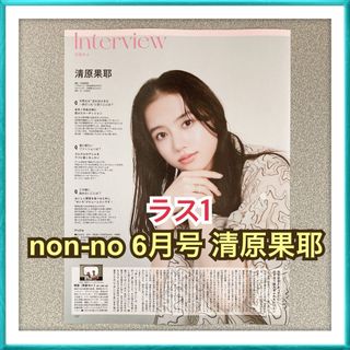 【ラス1】non-no 6月号 清原果耶 青春18×2 君へと続く道 切り抜き(ファッション)