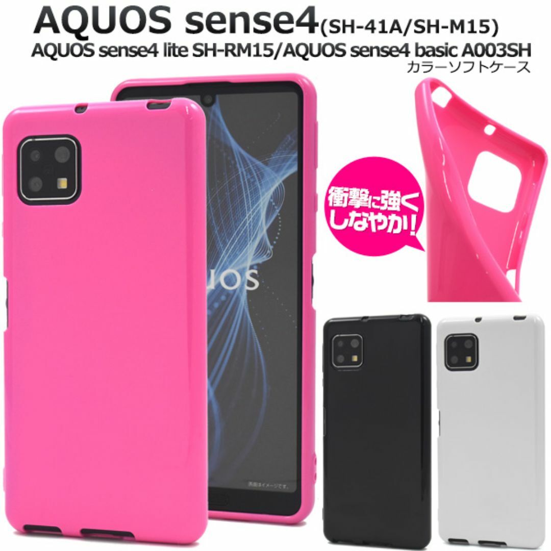 AQUOS sense5G/ sense4 カラーソフトケース スマホ/家電/カメラのスマホアクセサリー(Androidケース)の商品写真