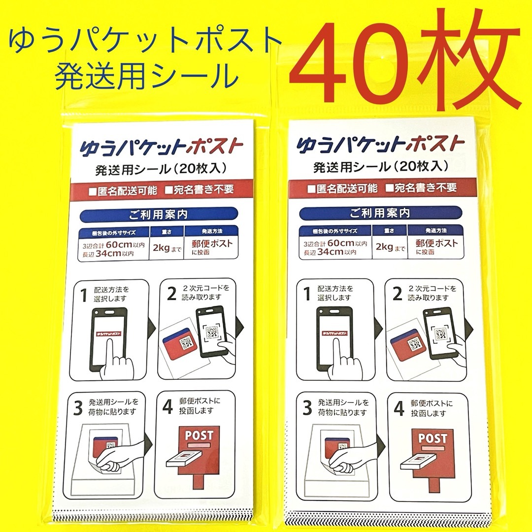 ★ ゆうパケットポスト 発送用 シール 40枚(20枚入2セット)  エンタメ/ホビーのコレクション(印刷物)の商品写真