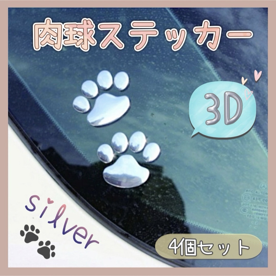 【新品】 4個セット 3D 肉球 足跡 ステッカー シール シルバー 犬 猫 自動車/バイクの自動車(車外アクセサリ)の商品写真