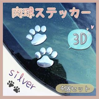 【新品】 4個セット 3D 肉球 足跡 ステッカー シール シルバー 犬 猫