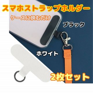 2枚セット　スマホ　ストラップホルダー　白色　黒色　スマホショルダー　首掛け(ストラップ/イヤホンジャック)