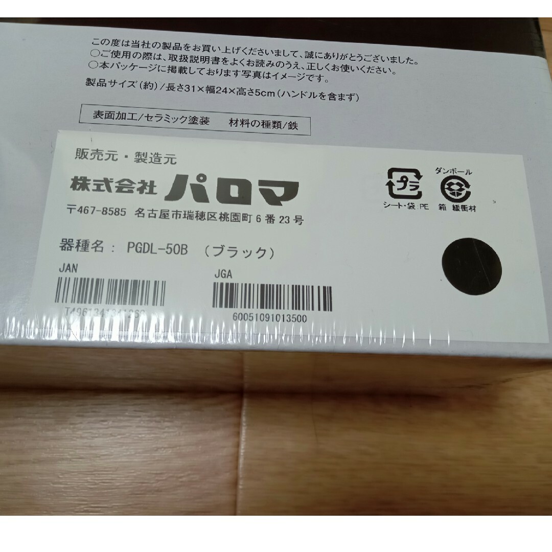 新品未開封　パロマ　ラクックグラン　PGDL-50B　ブラック インテリア/住まい/日用品のキッチン/食器(調理道具/製菓道具)の商品写真