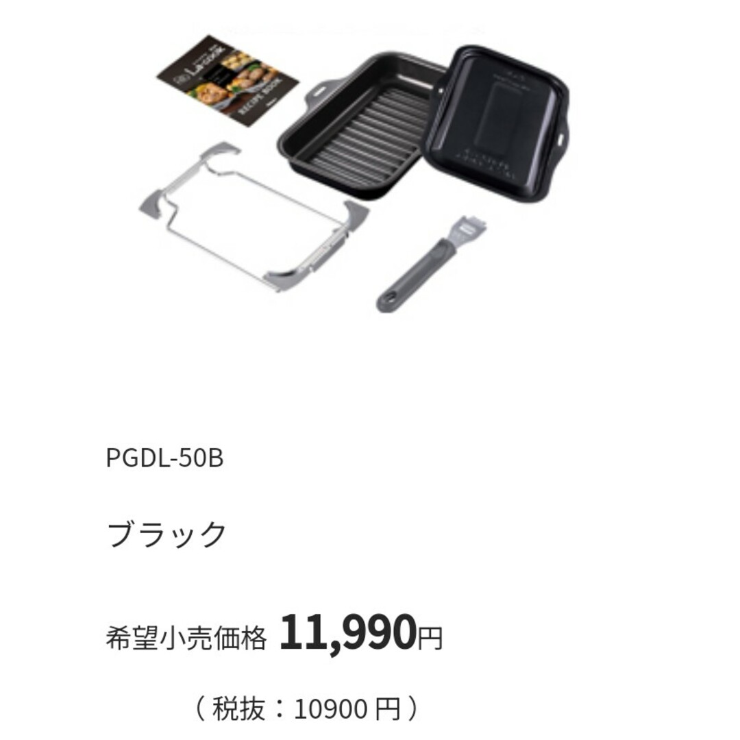 新品未開封　パロマ　ラクックグラン　PGDL-50B　ブラック インテリア/住まい/日用品のキッチン/食器(調理道具/製菓道具)の商品写真