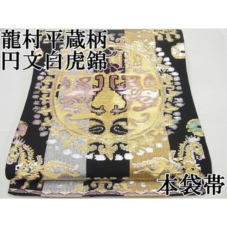 平和屋1■極上　本袋帯　龍村平蔵柄　円文白虎錦　金銀糸　黒地　逸品　未使用4s813(帯)