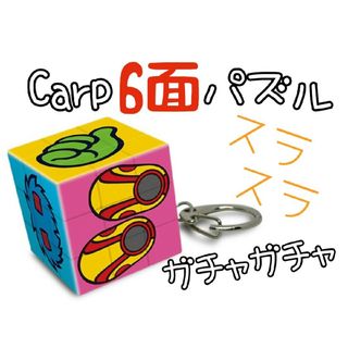 ヒロシマトウヨウカープ(広島東洋カープ)のカープガチャガチャ6面パズル（スラスラ）！おまけ付き♪(応援グッズ)