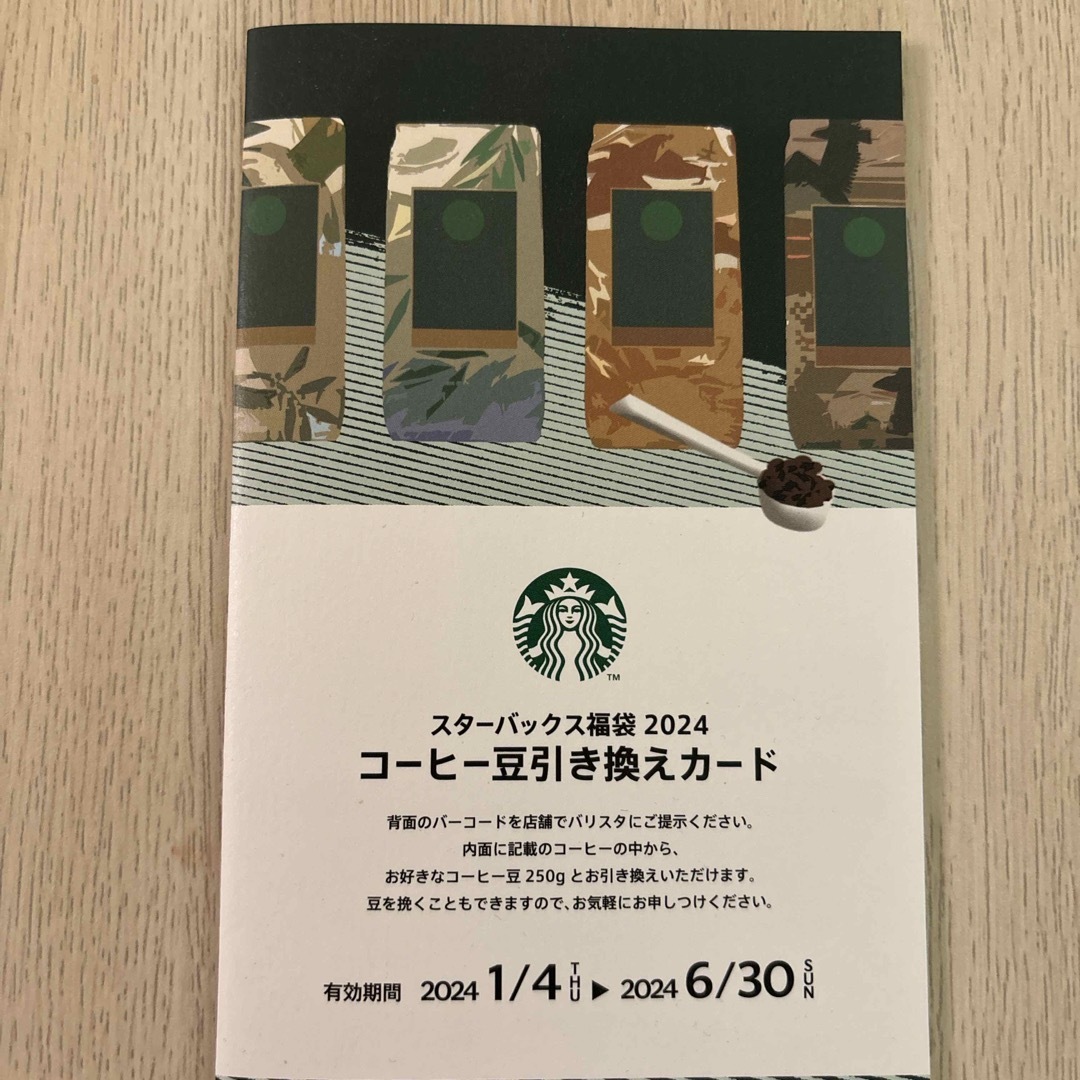 Starbucks(スターバックス)のStarbucks コーヒー豆引き換えカード チケットの優待券/割引券(フード/ドリンク券)の商品写真