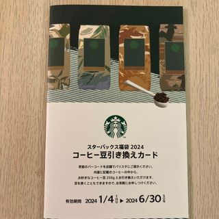 スターバックス(Starbucks)のStarbucks コーヒー豆引き換えカード(フード/ドリンク券)