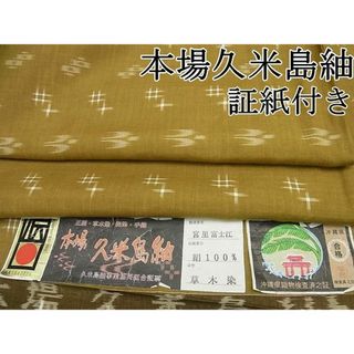 平和屋1■極上　国指定重要無形文化財　本場久米島紬　宮里富士江作　手織　証紙付き　逸品4s722(着物)