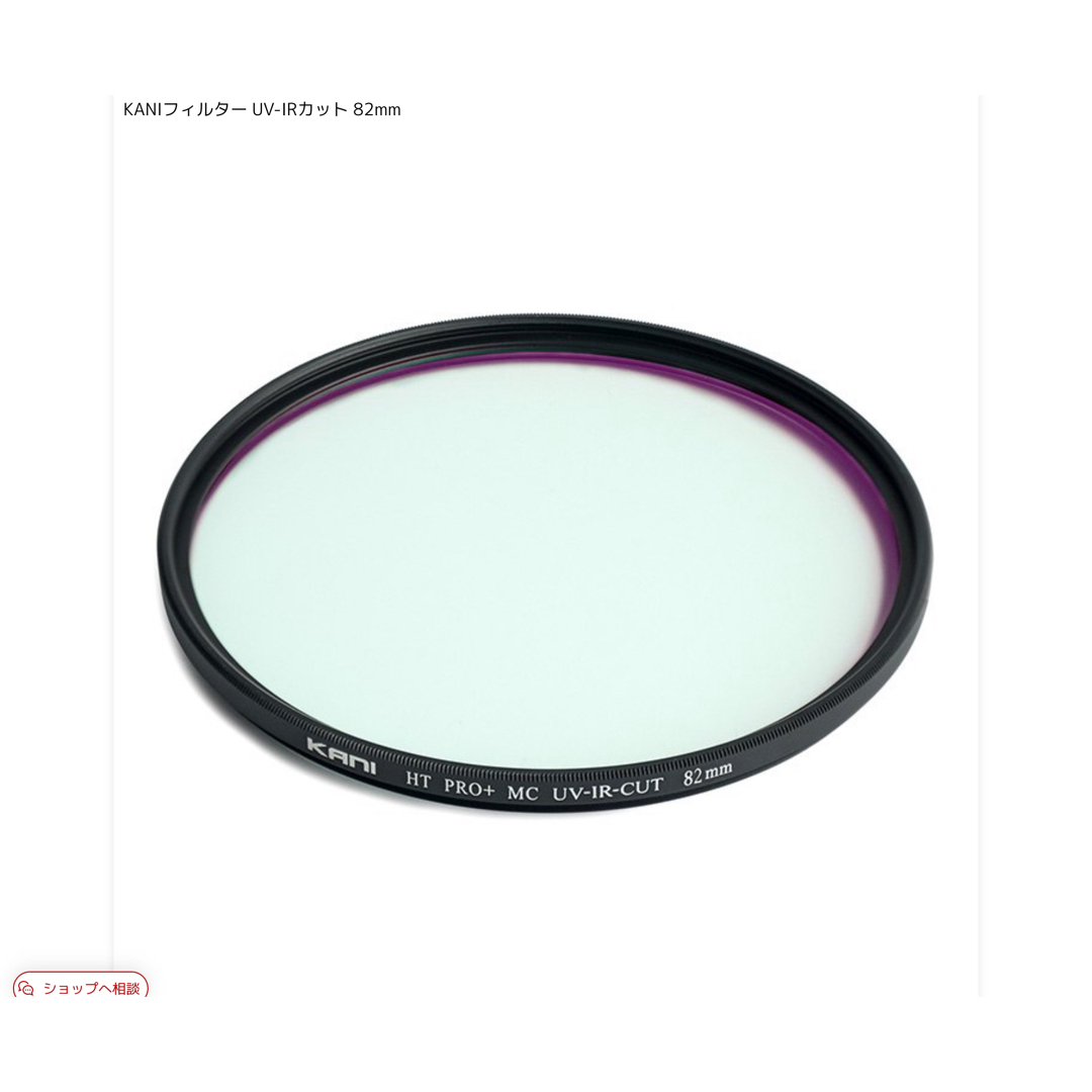 KANI シャープカットフィルター UV-IRカット 82mm+クイックリング スマホ/家電/カメラのカメラ(フィルター)の商品写真