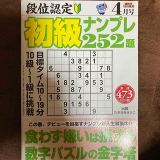 段位認定初級ナンプレ252題 2021年 04月号 [雑誌](その他)