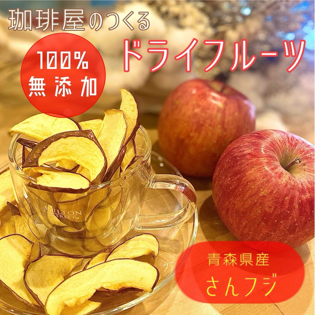 【3袋】青森県産りんごチップス サンふじ 120g 無添加 ドライフルーツ 食品/飲料/酒の食品(フルーツ)の商品写真