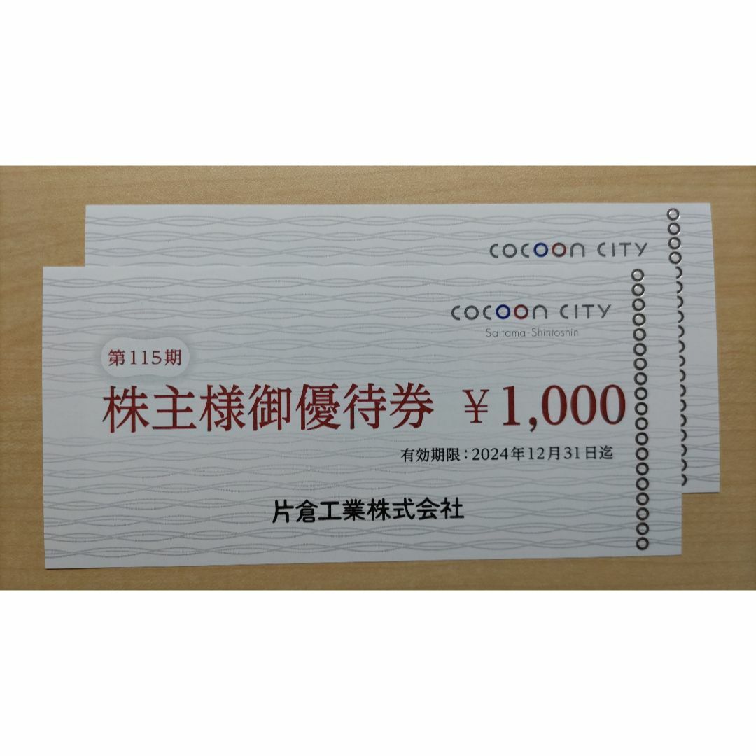 片倉工業株主優待 2,000円分 コクーンシティ チケットの優待券/割引券(ショッピング)の商品写真