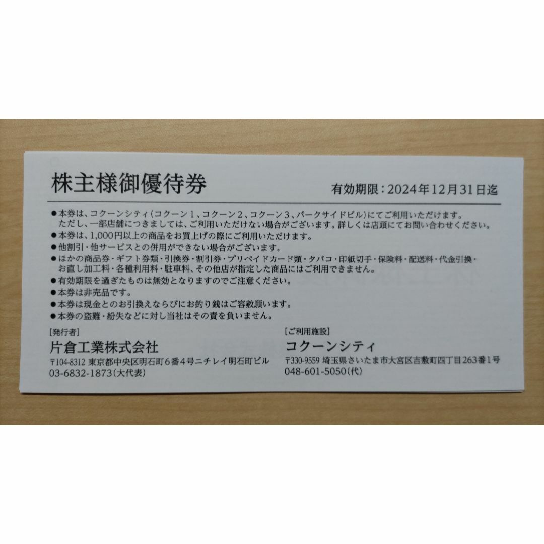 片倉工業株主優待 2,000円分 コクーンシティ チケットの優待券/割引券(ショッピング)の商品写真